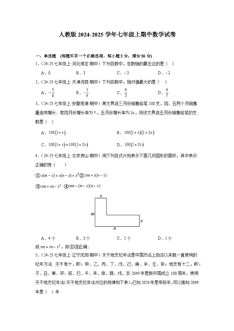 人教版2024-2025学年七年级上期中数学试卷第1页
