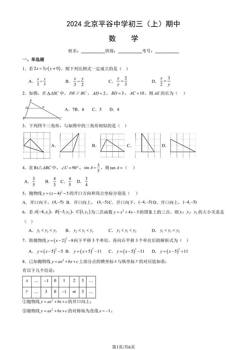 2024北京平谷中学初三上学期期中数学试卷第1页