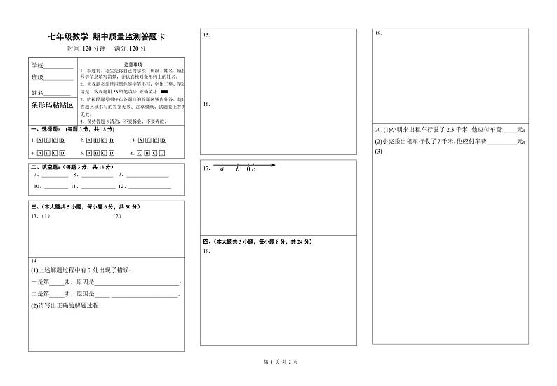 江西省上饶市2024-2025学年七年级上学期期中考试数学试卷答题卷第1页