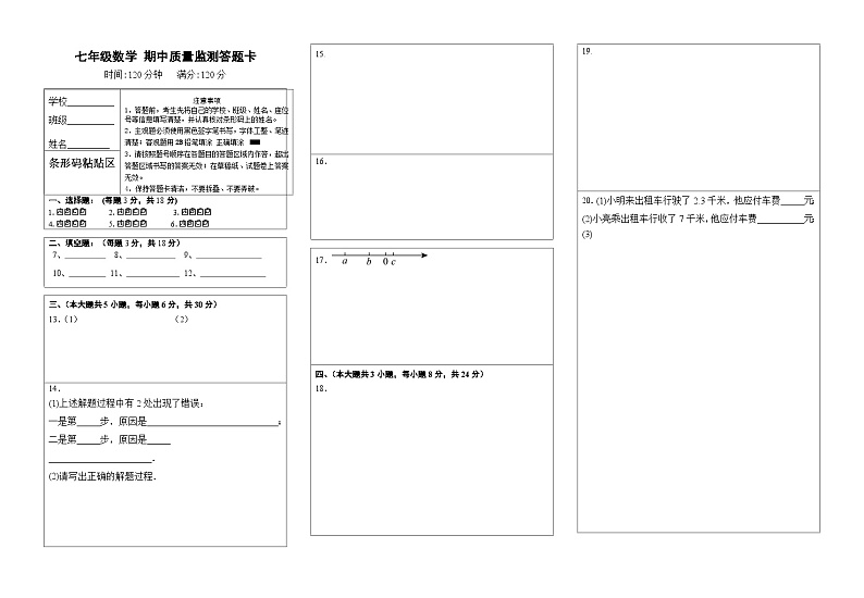 江西省上饶市2024-2025学年七年级上学期期中考试数学试卷答题卷第1页