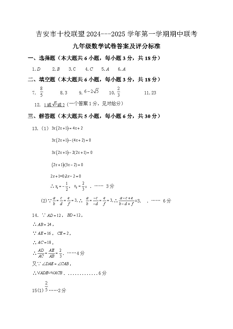 江西省吉安市十校联盟2024-2025学年上学期期中考试九年级数学01