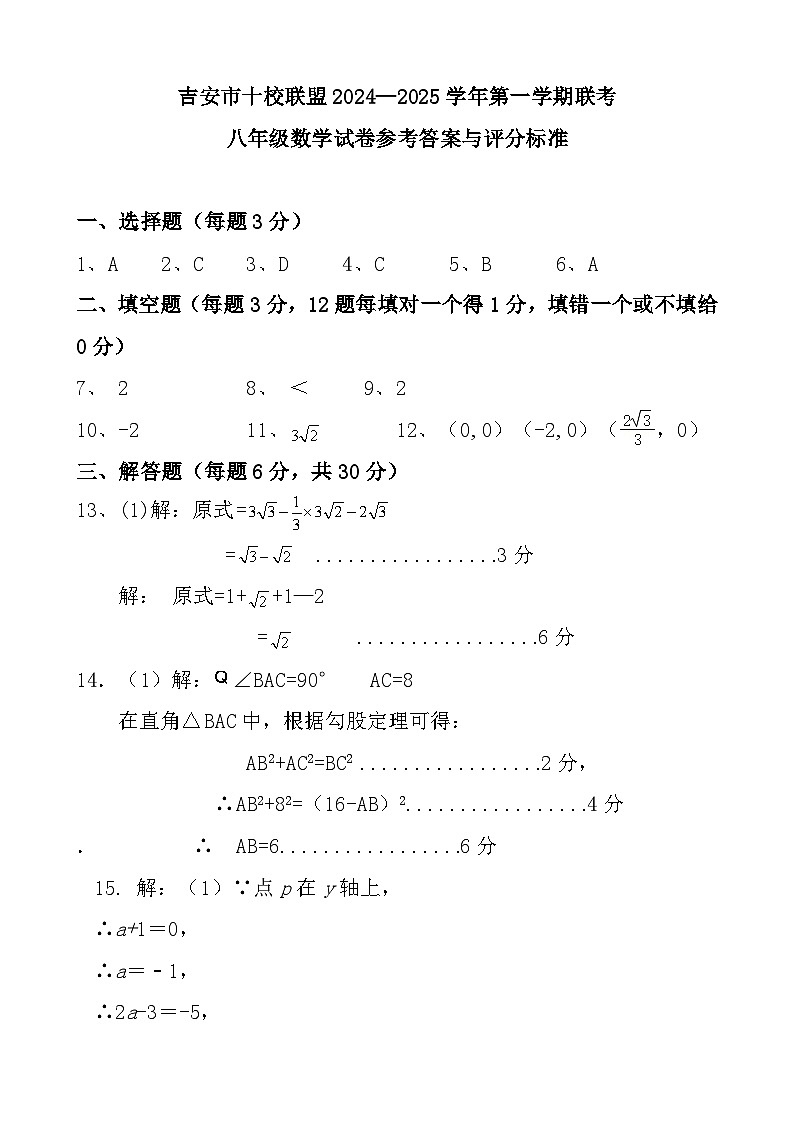 江西省吉安市十校联盟2024-2025学年上学期期中考试八年级数学试题01
