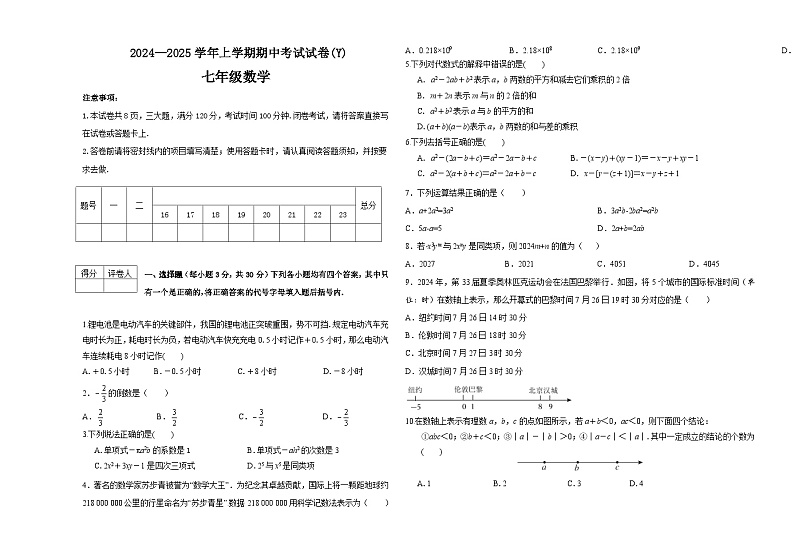 24-25七年级数学上学期中段试卷第1页