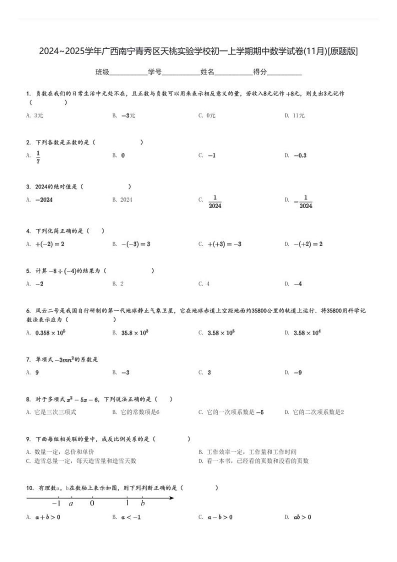 2024～2025学年广西南宁青秀区天桃实验学校初一上学期期中数学试卷(11月)[原题+解析版]01