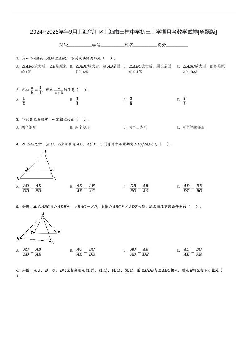 2024～2025学年9月上海徐汇区上海市田林中学初三上学期月考数学试卷[原题+解析版]第1页
