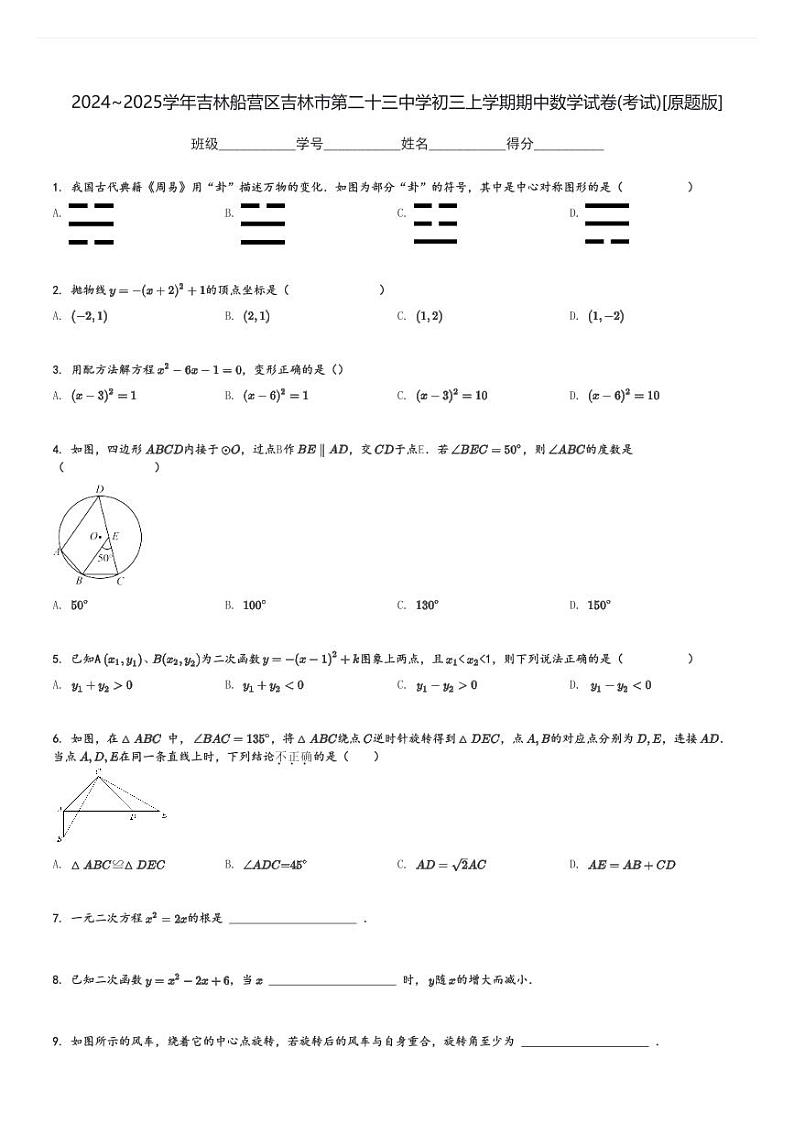 2024～2025学年吉林船营区吉林市第二十三中学初三上学期期中数学试卷(考试)[原题+解析版]第1页