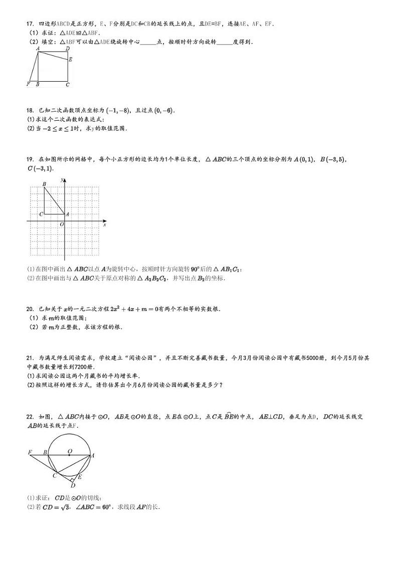 2024～2025学年吉林船营区吉林市第二十三中学初三上学期期中数学试卷(考试)[原题+解析版]第3页
