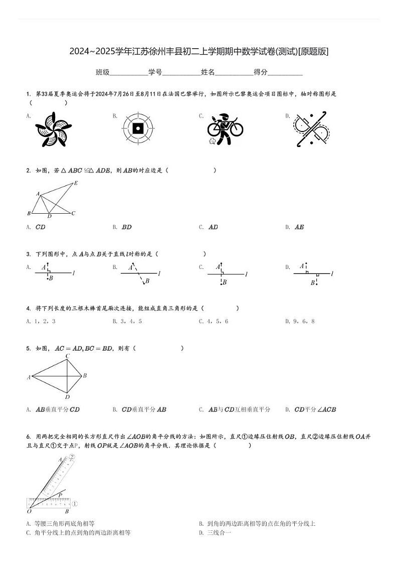 2024～2025学年江苏徐州丰县初二上学期期中数学试卷(测试)[原题+解析版]第1页