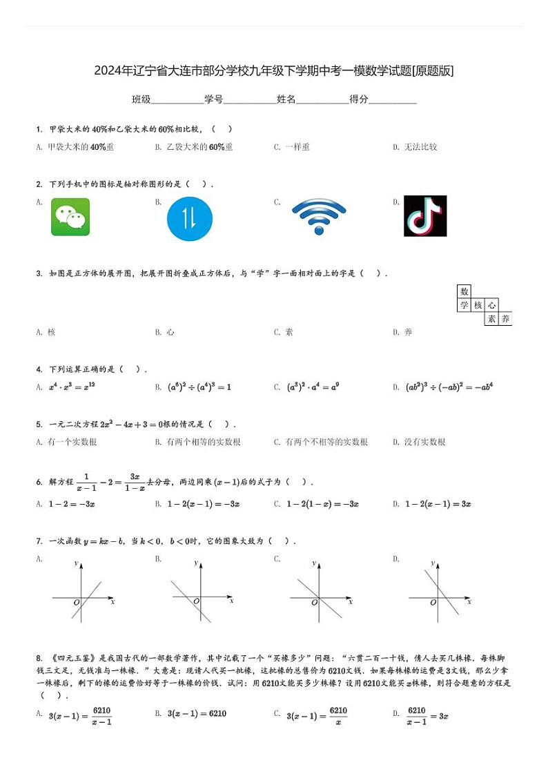 2024年辽宁省大连市部分学校九年级下学期中考一模数学试题[原题+解析版]01
