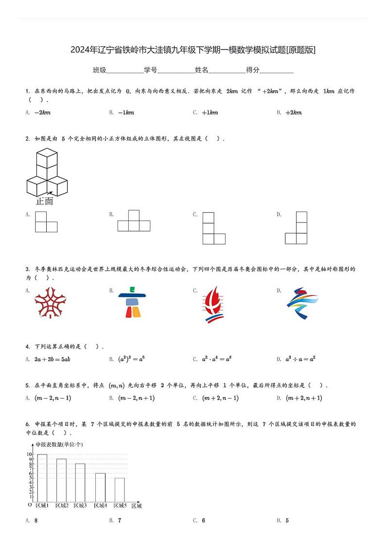 2024年辽宁省铁岭市大洼镇九年级下学期中考一模数学模拟试题[原题+解析版]第1页