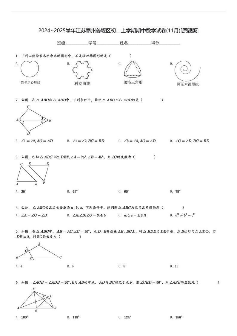 2024～2025学年江苏泰州姜堰区初二上学期期中数学试卷(11月)[原题+解析版]第1页