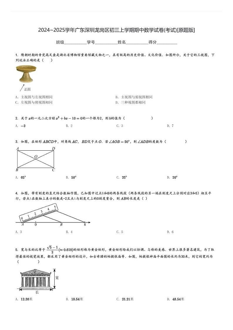 2024～2025学年广东深圳龙岗区初三上学期期中数学试卷(考试)[原题+解析版]第1页