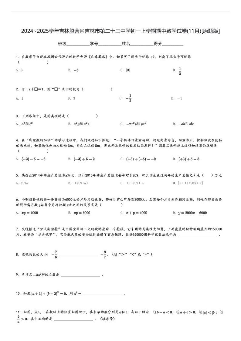 2024～2025学年吉林船营区吉林市第二十三中学初一上学期期中数学试卷(11月)[原题+解析版]第1页