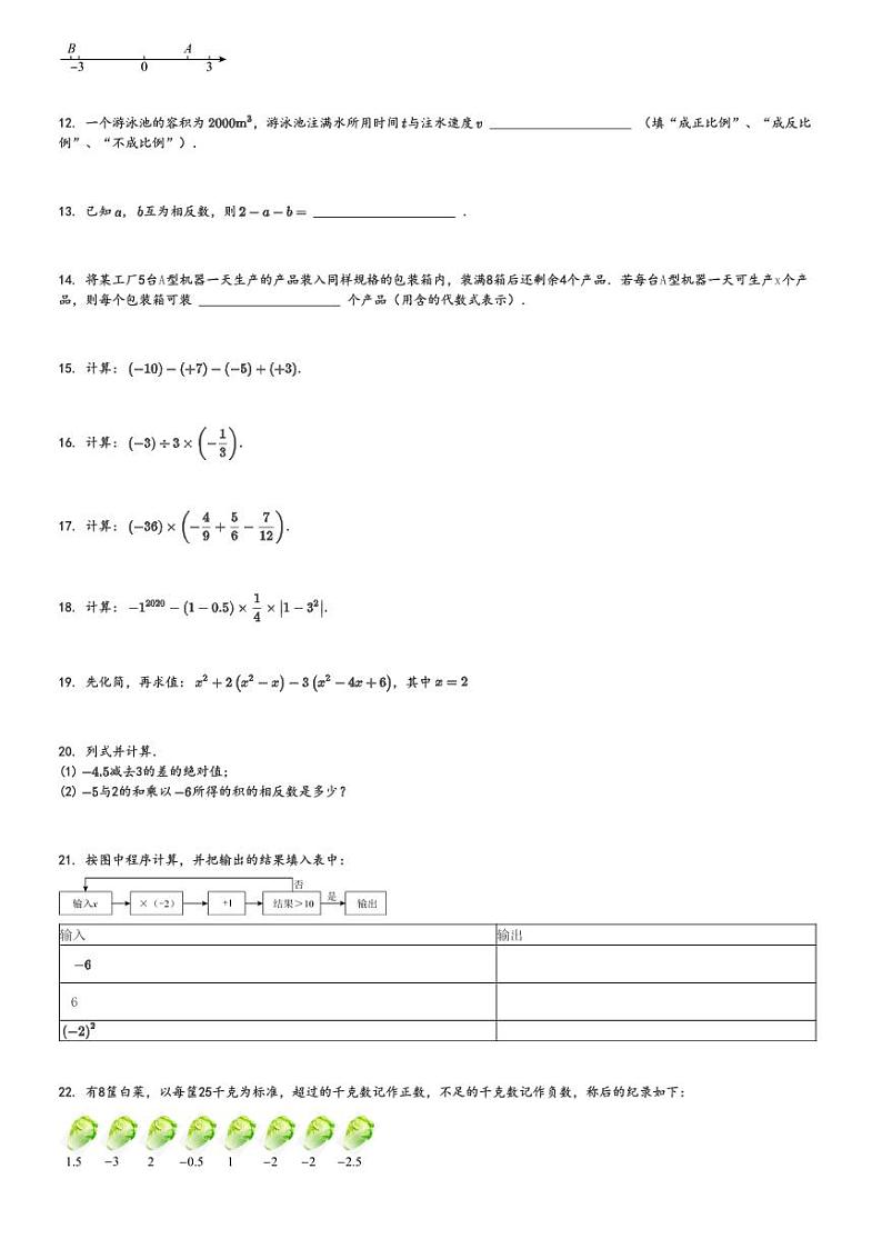 2024～2025学年吉林船营区吉林市第二十三中学初一上学期期中数学试卷(11月)[原题+解析版]第2页