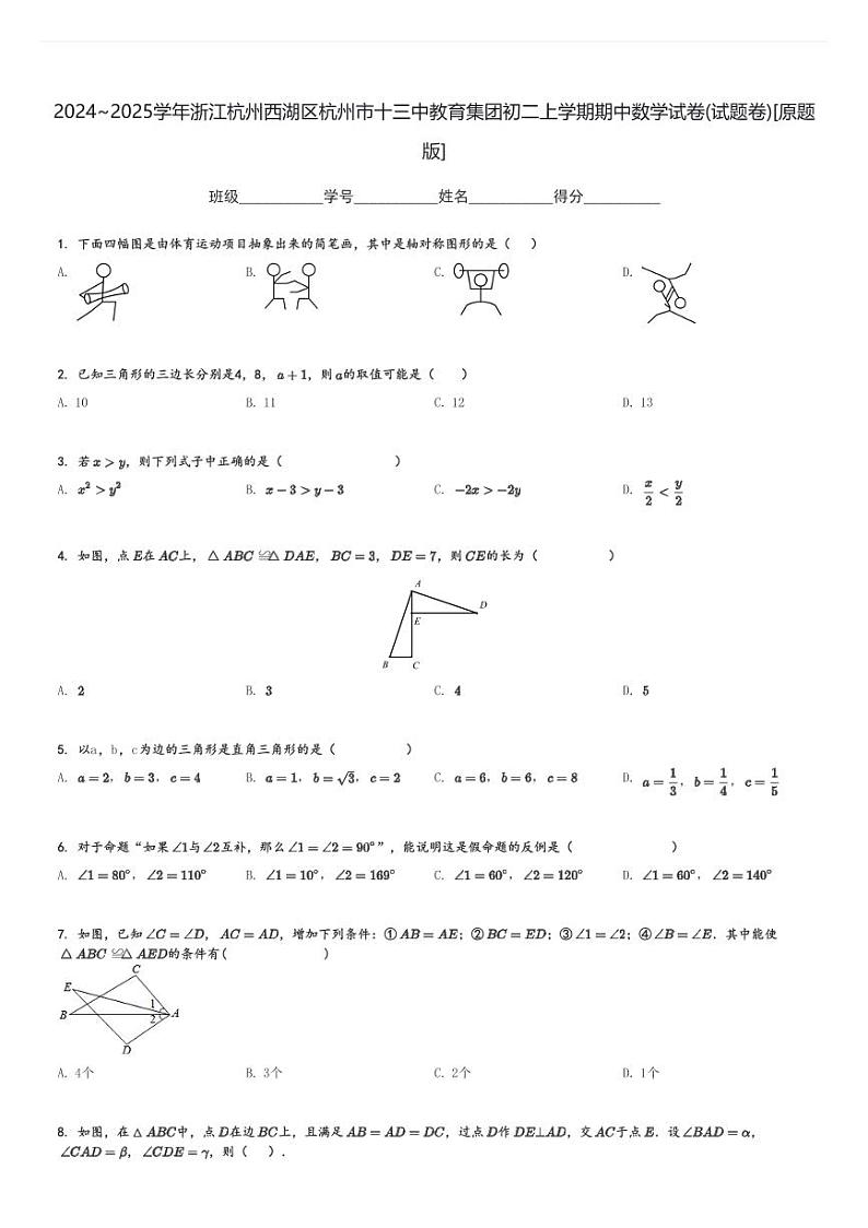 2024～2025学年浙江杭州西湖区杭州市十三中教育集团初二上学期期中数学试卷(试题卷)[原题+解析版]第1页