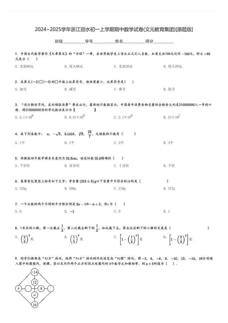 2024～2025学年浙江丽水初一上学期期中数学试卷(文元教育集团)[原题+解析版]第1页