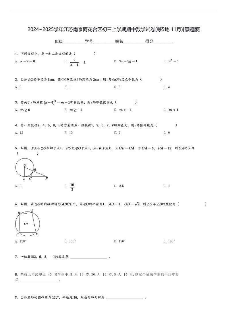 2024～2025学年江苏南京雨花台区初三上学期期中数学试卷(等5地 11月)[原题+解析版]第1页