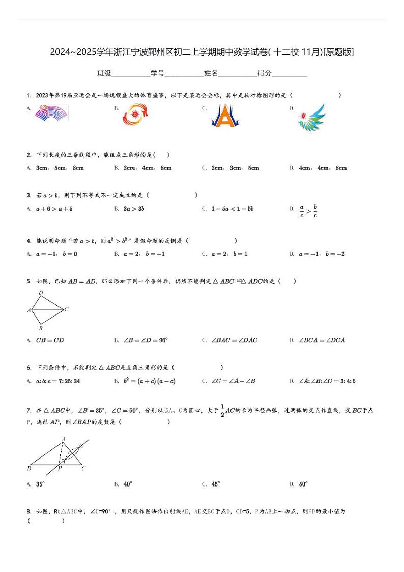 2024～2025学年浙江宁波鄞州区初二上学期期中数学试卷( 十二校 11月)[原题+解析版]第1页