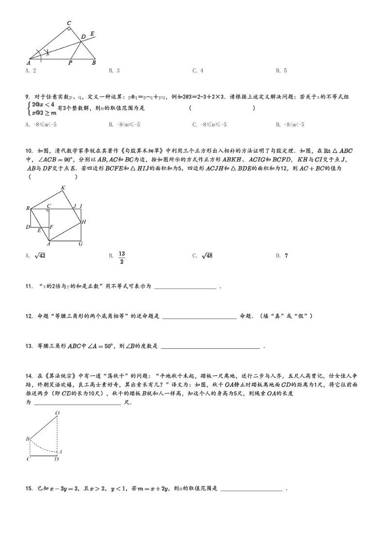 2024～2025学年浙江宁波鄞州区初二上学期期中数学试卷( 十二校 11月)[原题+解析版]第2页