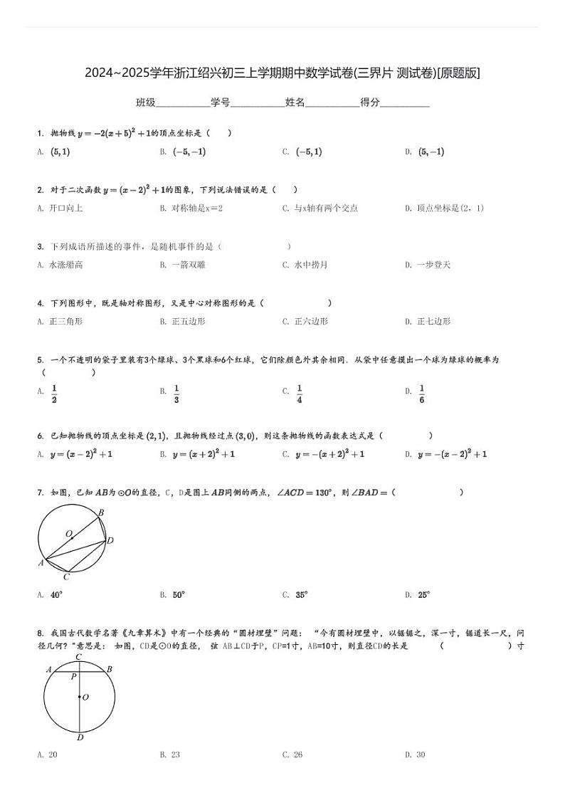 2024～2025学年浙江绍兴初三上学期期中数学试卷(三界片 测试卷)[原题+解析版]第1页
