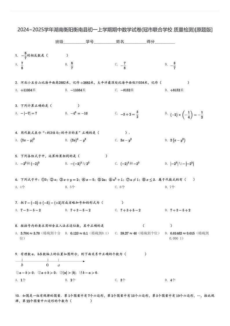 2024～2025学年湖南衡阳衡南县初一上学期期中数学试卷(冠市联合学校 质量检测)[原题+解析版]第1页