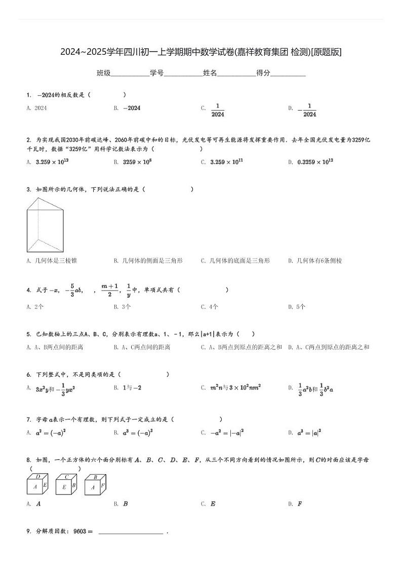 2024～2025学年四川初一上学期期中数学试卷(嘉祥教育集团 检测)[原题+解析版]第1页