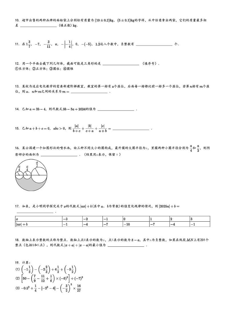 2024～2025学年四川初一上学期期中数学试卷(嘉祥教育集团 检测)[原题+解析版]第2页