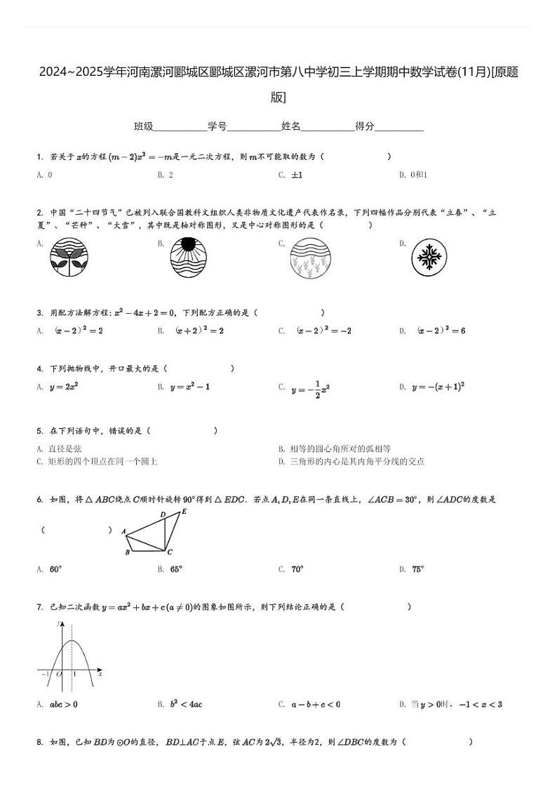 2024～2025学年河南漯河郾城区郾城区漯河市第八中学初三上学期期中数学试卷(11月)[原题+解析版]第1页