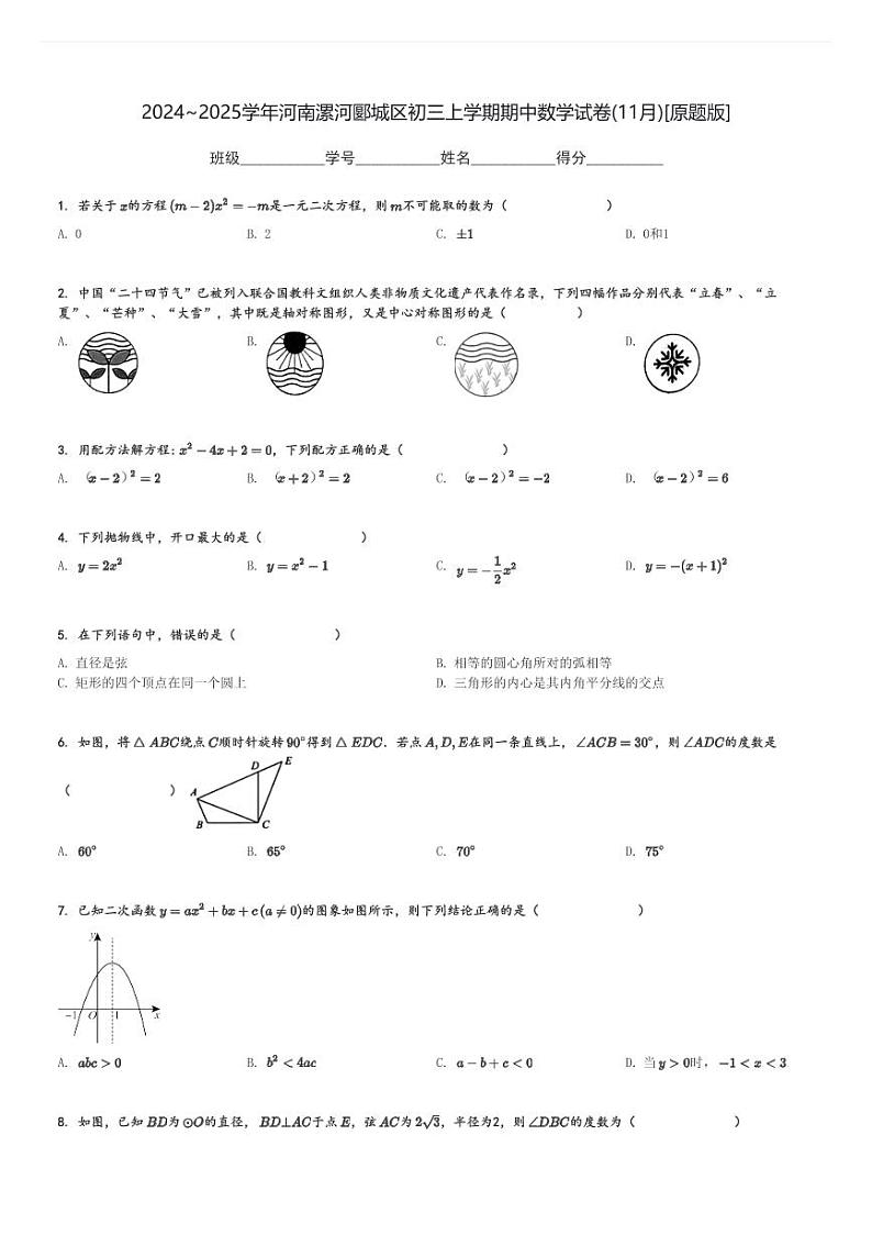 2024～2025学年河南漯河郾城区初三上学期期中数学试卷(11月)[原题+解析版]第1页
