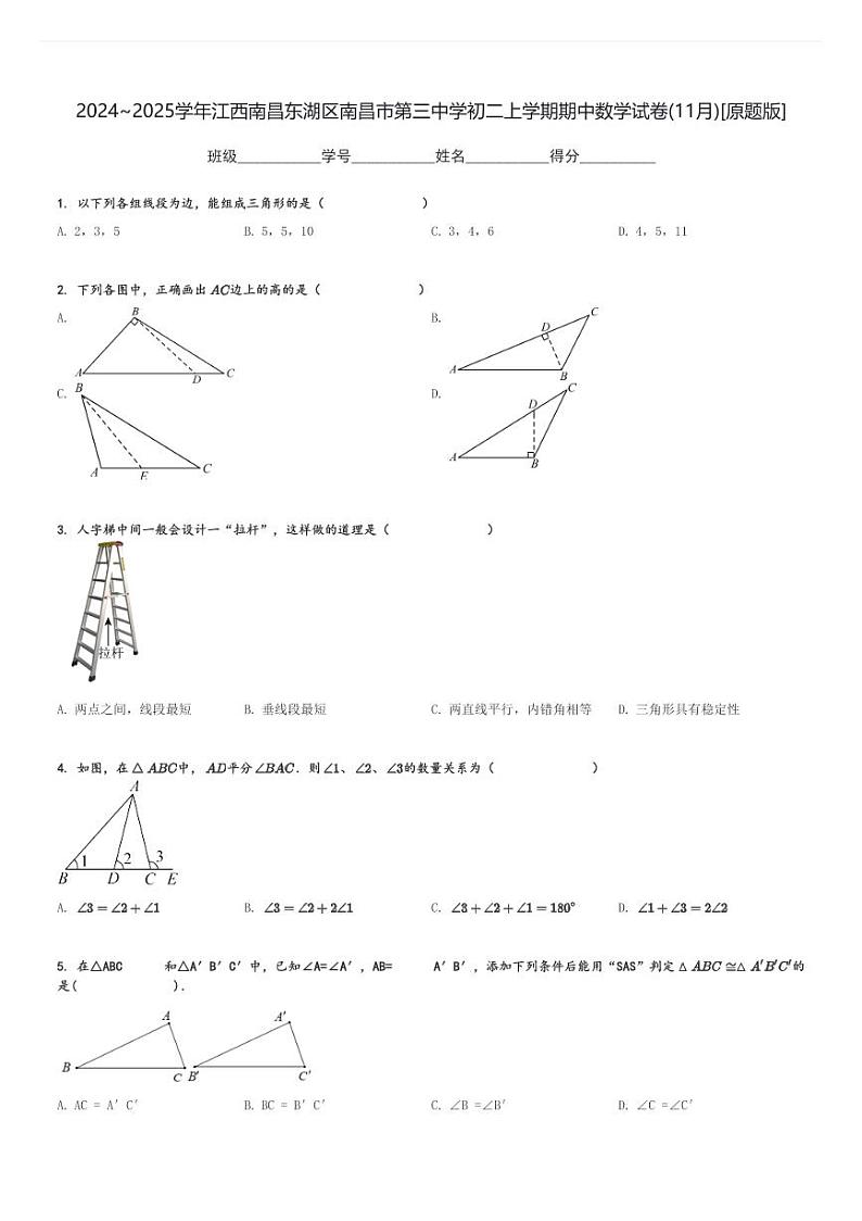 2024～2025学年江西南昌东湖区南昌市第三中学初二上学期期中数学试卷(11月)[原题+解析版]第1页