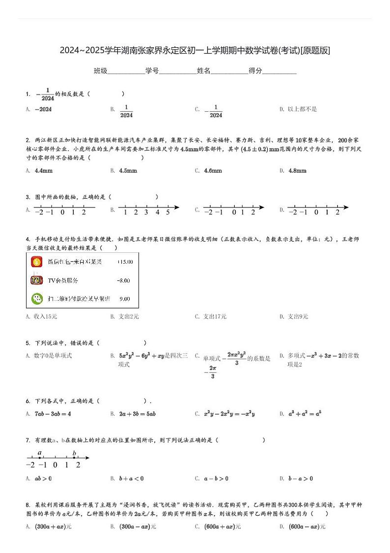 2024～2025学年湖南张家界永定区初一上学期期中数学试卷(考试)[原题+解析版]01