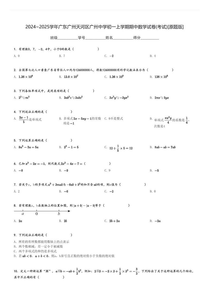 2024～2025学年广东广州天河区广州中学初一上学期期中数学试卷(考试)[原题+解析版]第1页