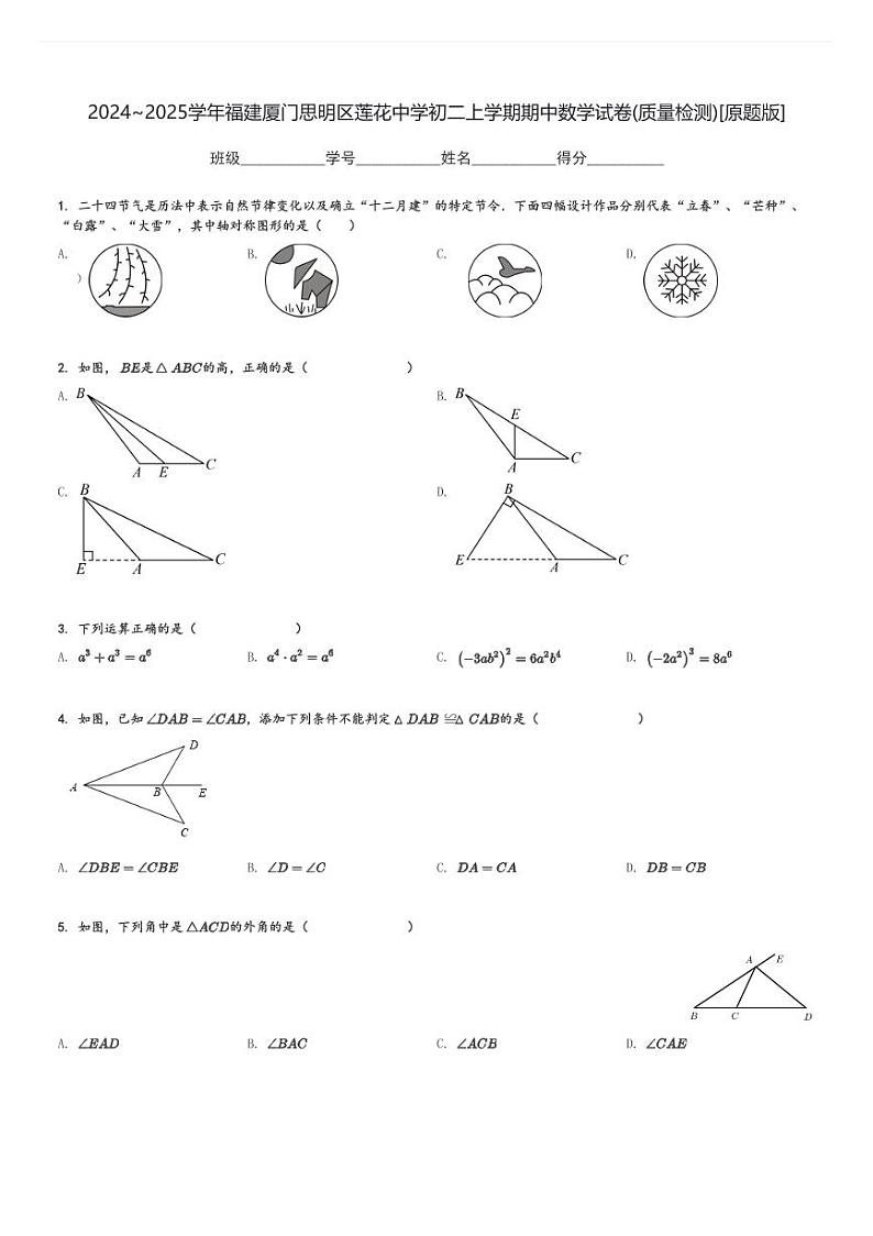 2024～2025学年福建厦门思明区莲花中学初二上学期期中数学试卷(质量检测)[原题+解析版]第1页