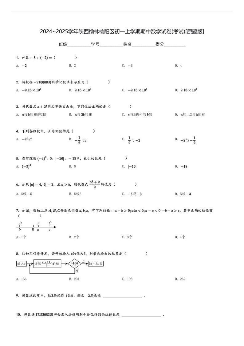 2024～2025学年陕西榆林榆阳区初一上学期期中数学试卷(考试)[原题+解析版]第1页