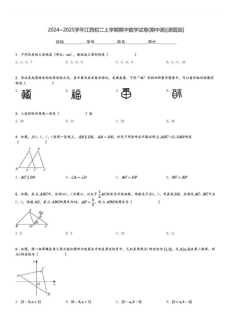2024～2025学年江西初二上学期期中数学试卷(期中测)[原题+解析版]第1页