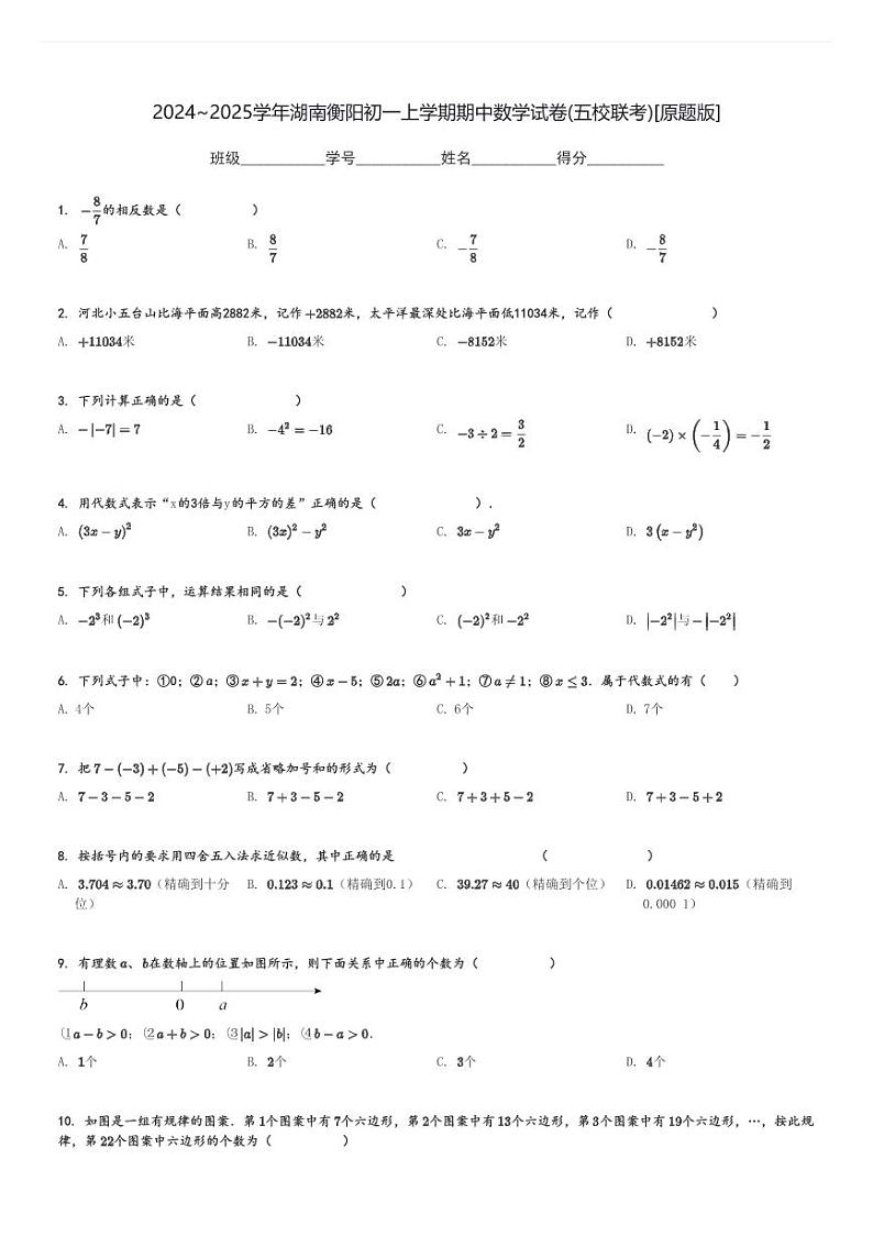 2024～2025学年湖南衡阳初一上学期期中数学试卷(五校联考)[原题+解析版]第1页
