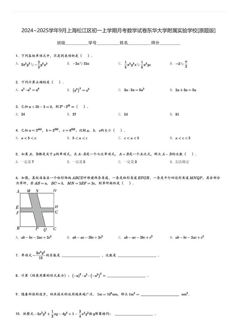 2024～2025学年9月上海松江区初一上学期月考数学试卷东华大学附属实验学校[原题+解析版]第1页