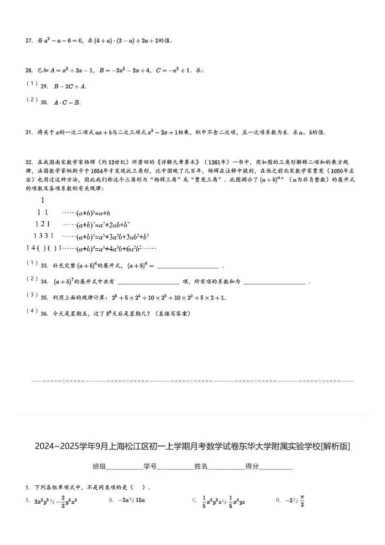 2024～2025学年9月上海松江区初一上学期月考数学试卷东华大学附属实验学校[原题+解析版]第3页
