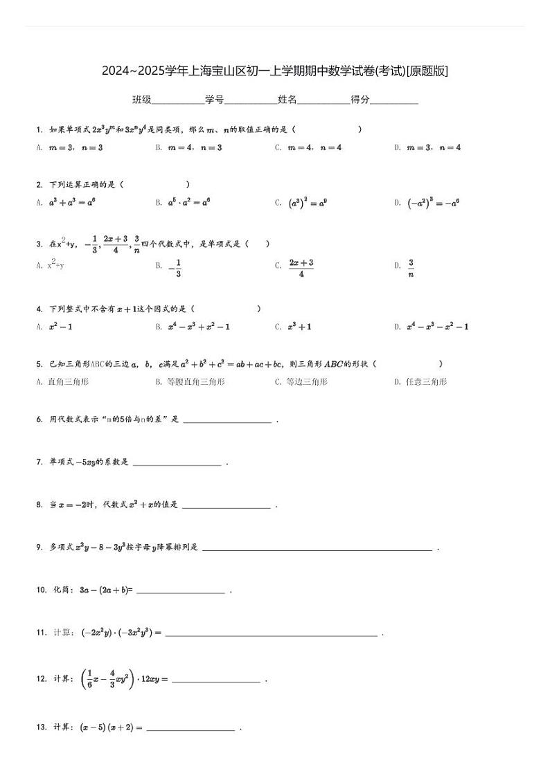 2024～2025学年上海宝山区初一上学期期中数学试卷(考试)[原题+解析版]第1页
