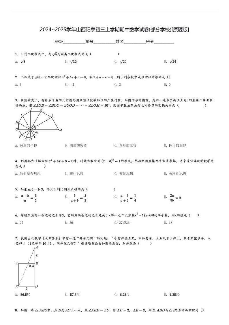 2024～2025学年山西阳泉初三上学期期中数学试卷(部分学校)[原题+解析版]第1页