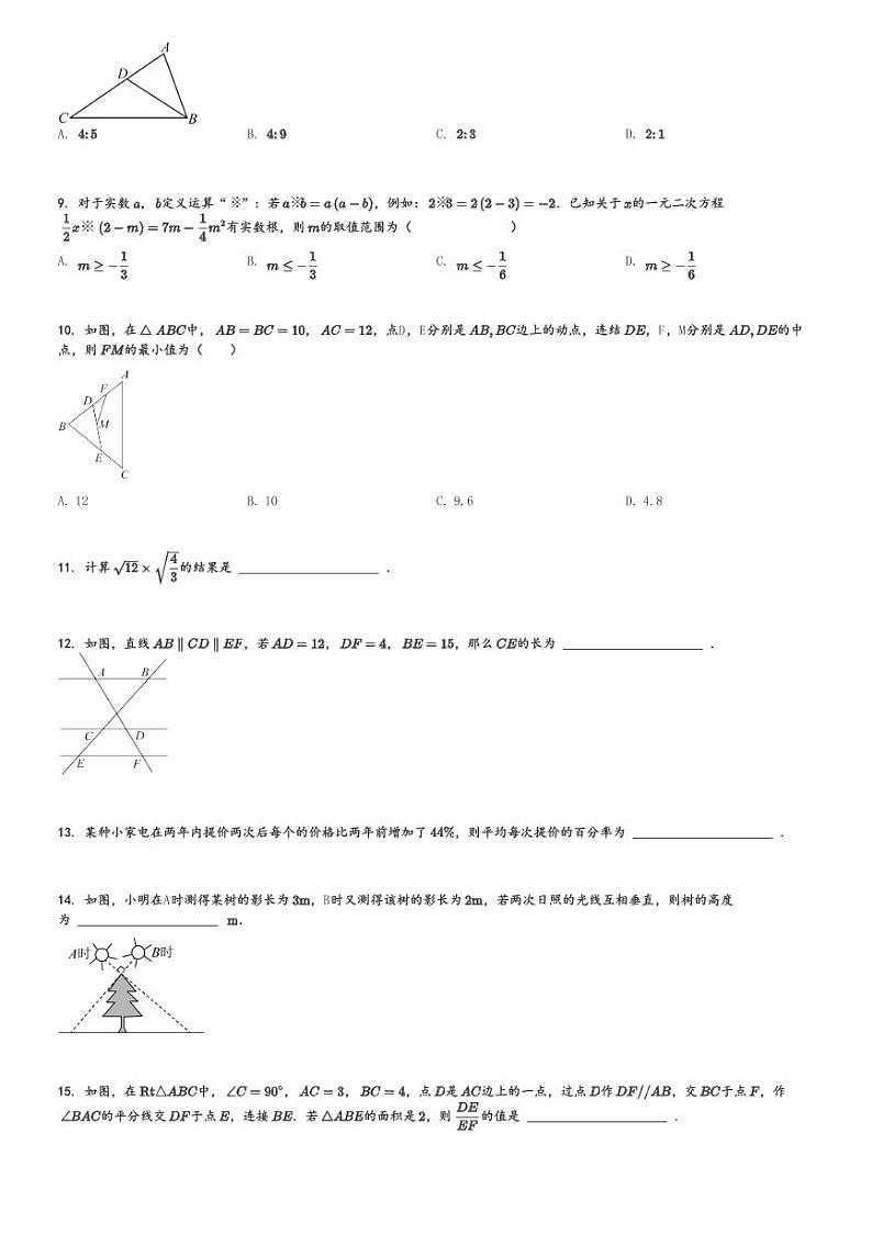 2024～2025学年山西阳泉初三上学期期中数学试卷(部分学校)[原题+解析版]第2页