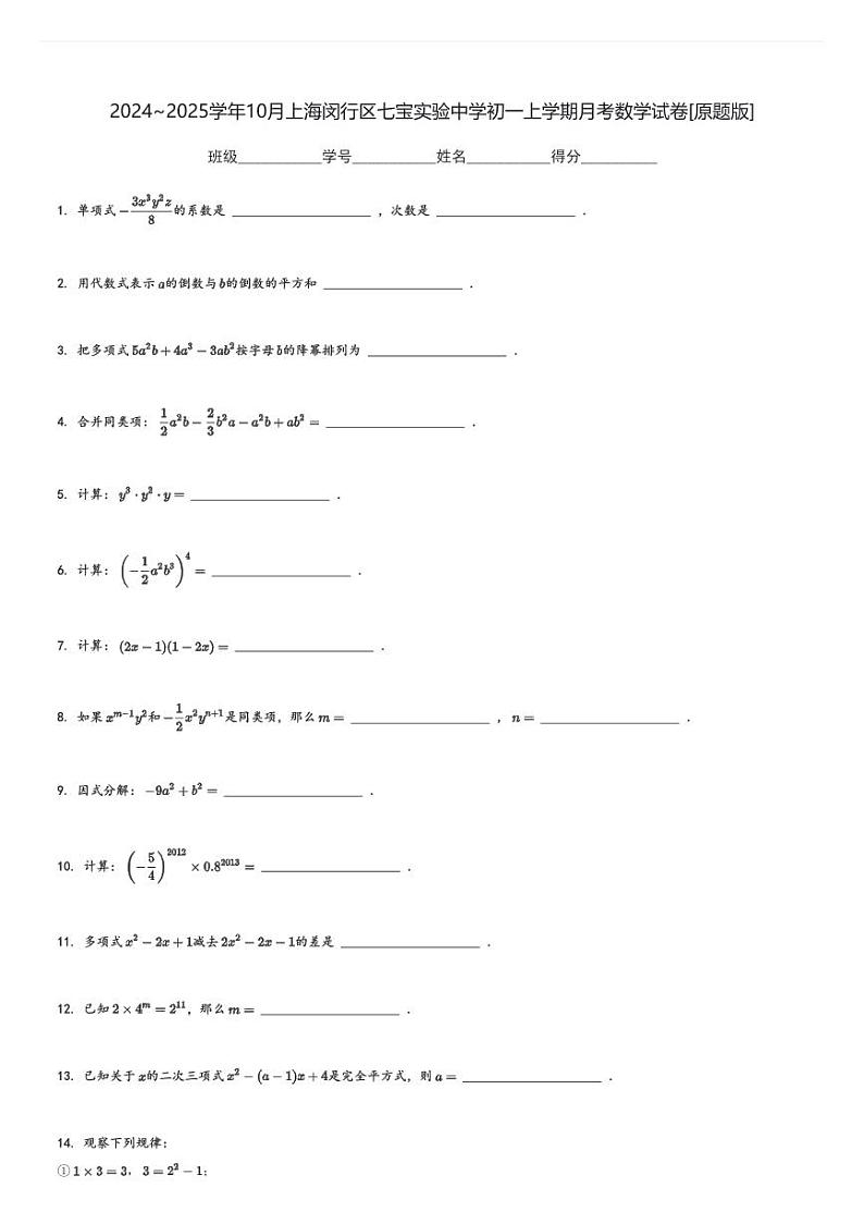 2024～2025学年10月上海闵行区七宝实验中学初一上学期月考数学试卷[原题+解析版]第1页