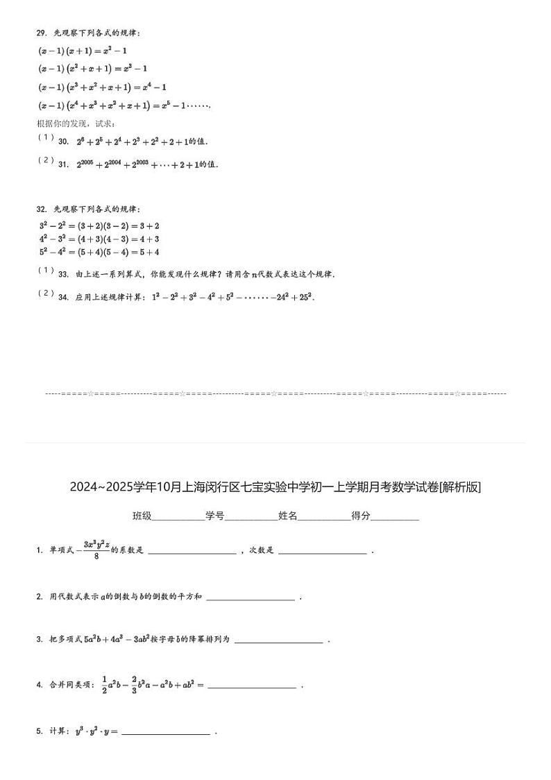 2024～2025学年10月上海闵行区七宝实验中学初一上学期月考数学试卷[原题+解析版]第3页