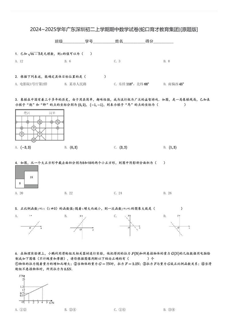 2024～2025学年广东深圳初二上学期期中数学试卷(蛇口育才教育集团)[原题+解析版]第1页