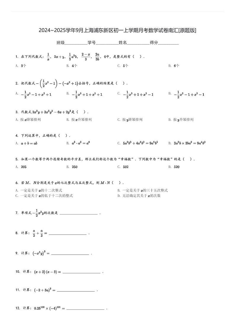 2024～2025学年9月上海浦东新区初一上学期月考数学试卷南汇[原题+解析版]第1页
