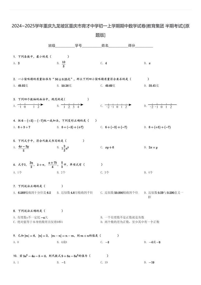2024～2025学年重庆九龙坡区重庆市育才中学初一上学期期中数学试卷(教育集团 半期考试)[原题+解析版]01