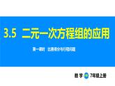 沪科版（2024）七年级数学上册课件 3.5 第1课时 比赛得分与行程问题