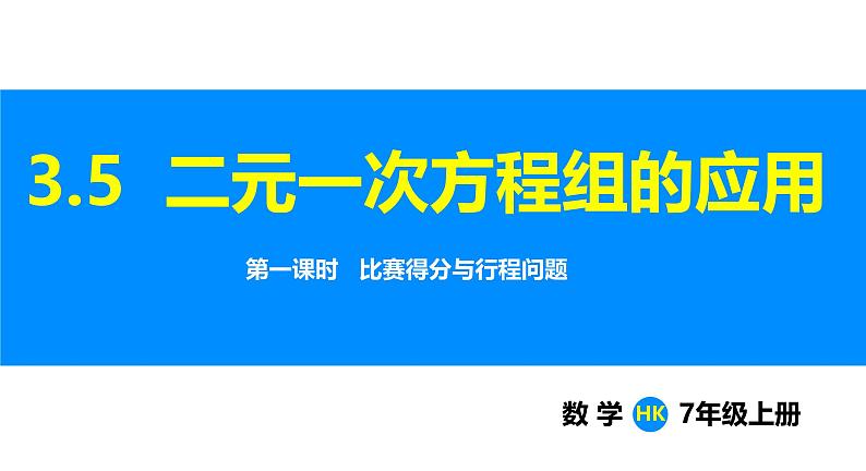 沪科版（2024）七年级数学上册课件 3.5 第1课时 比赛得分与行程问题01