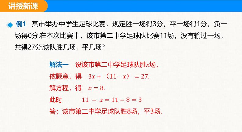 沪科版（2024）七年级数学上册课件 3.5 第1课时 比赛得分与行程问题07