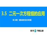 沪科版（2024）七年级数学上册课件 3.5 第2课时 销售问题与百分率问题